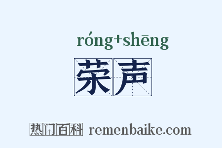 荣声是什么意思的图片